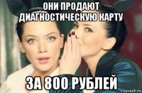 они продают диагностическую карту за 800 рублей