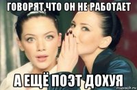 говорят,что он не работает а ещё поэт дохуя