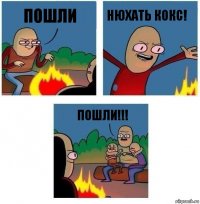 ПОШЛИ НЮХАТЬ КОКС! ПОШЛИ!!!