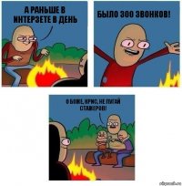 А раньше в интерзете в день БЫЛО 300 ЗВОНКОВ! О боже, Крис, не пугай стажеров!