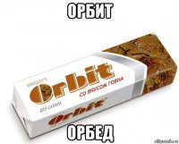 орбит орбед