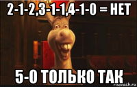 2-1-2,3-1-1,4-1-0 = нет 5-0 только так