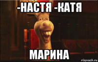 -настя -катя марина