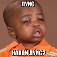 луис, какой луис?