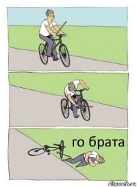 го брата