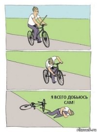 Я ВСЕГО ДОБЬЮСЬ САМ!