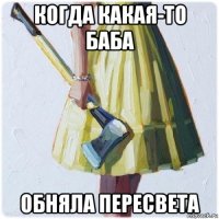 когда какая-то баба обняла пересвета