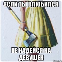 если ты влюбился не надейся на девушек