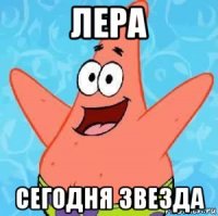 лера сегодня звезда