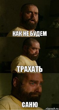 Как не будем Трахать Саню