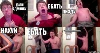 дали админку ЕБАТЬ В ПИЗДУ НАХУЙ ЕБАТЬ УХУУУУУУУУУУУУУУУ