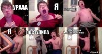 Урааа Я СТУДЕНТОЧКА Я ПОСТУПИЛА У ВУЗ,в который мечтала поступить!!!