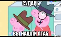 сударь вы нашли gta5