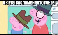 яыувчваспамрирототльоч 