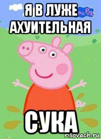 я в луже ахуительная сука