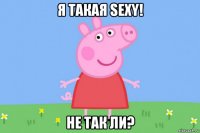 я такая sexy! не так ли?