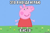 это я когда играю в кс го