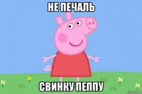 не печаль свинку пеппу