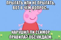 прыгать или не прыгать, вот в чём вопрос... нарушил ли сеймор правила? обсуждаем.