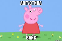 августина вайс