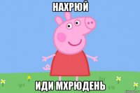 нахрюй иди мхрюдень