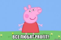  все любят profit!