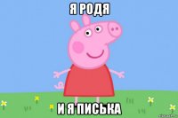 я родя и я писька