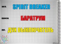 SPIRIT BREAKER бАРАТРУМ ДУХ ВЫКЛЮЧАТЕЛЬ