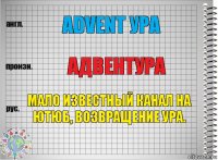 Advent ура адвентура Мало известный канал на ютюб, возвращение ура.