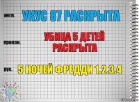 УКУС 87 РАСКРЫТА Убица 5 детей раскрыта 5 ночей фредди 1.2.3.4