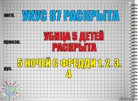 Укус 87 раскрыта Убица 5 детей раскрыта 5 ночей с Фредди 1. 2. 3. 4