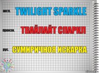 twilight sparkle твайлайт спаркл сумиричноя искарка