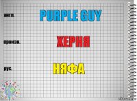 Purple guy Херня НЯФА