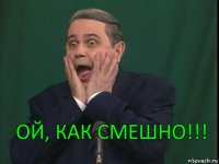 Ой, как смешно!!!