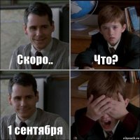 Скоро.. Что? 1 cентября 