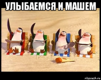 улыбаемся и машем 