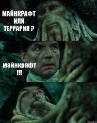 МАЙНКРАФТ ИЛИ
ТЕРРАРИЯ ? майнкрафт !!! 