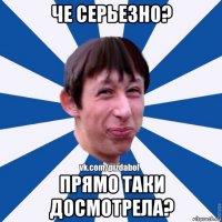 че серьезно? прямо таки досмотрела?