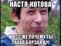 настя-котова и все-же почему ты такая борзая,а?!