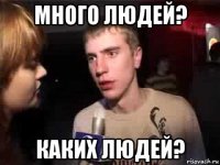 много людей? каких людей?