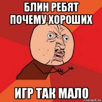 блин ребят почему хороших игр так мало