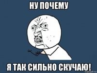 ну почему я так сильно скучаю!