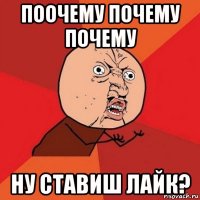 поочему почему почему ну ставиш лайк?