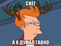 снег а я думал гавно