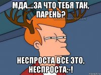 мда....за что тебя так, парень? неспроста все это, неспроста:-!