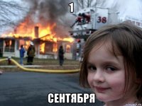 1 сентября