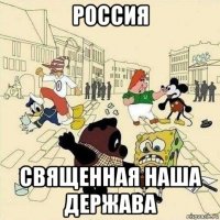 россия священная наша держава