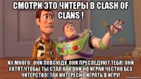 смотри это читеры в clash of clans ! их много , они повсюду ,они преследуют тебя! они хотят чтобы ты стал как они но играй честно без читерство! так интересно играть в игру!