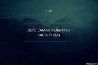 ЛЕТО САМАЯ ЛЮБИМАЯ ЧАСТЬ ГОДА)