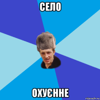 село охуєнне